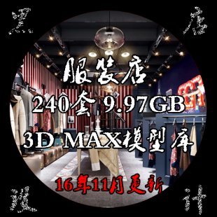 2016最新服装店3d模型库 男装女装展厅旗舰店专卖店3dmax模型素材