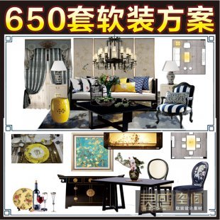 650套软装设计方案集合/室内设计家具风格搭配/素材环艺毕业设计