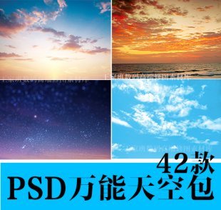 42款万能天空蓝天白云夕阳影楼婚纱摄影设计分层后期合成PSD素材