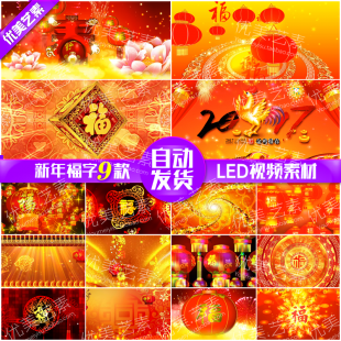 大气福字元旦新年晚会开场 2017鸡年年春节喜庆LED大屏幕视频素材