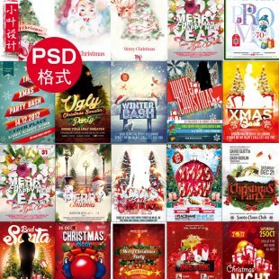 圣诞节系列海报素材 新年晚会PSD分层海报模板