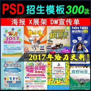 300套教育培训招生广告海报模板 DM宣传单折页模板