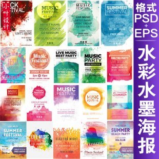 水彩水墨海报模板PSD+EPS矢量海报素材