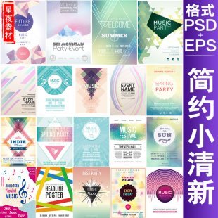 psd+eps简约小清新海报模板