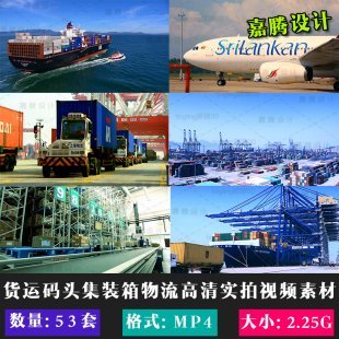 航运物流货运码头港口实拍视频素材 航空运输视频素材53套