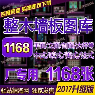 欧式法式中式整木护墙板加工cad平立剖图 墙板背景墙CAD素材