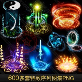 游戏特效素材 中国古风魔法技能特效连帧序列/法术光效序列帧PNG