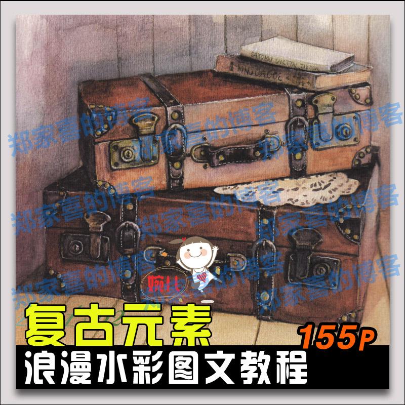 水彩手绘浪漫水彩课复古元素手绘技法水彩画图文教程水彩参考