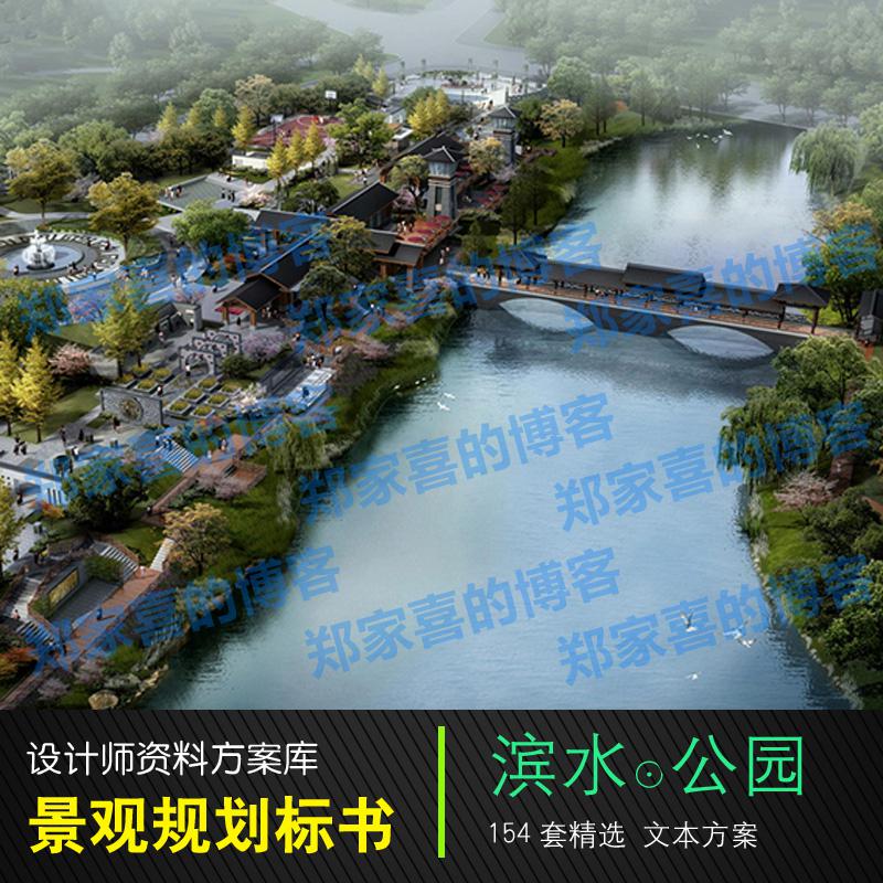 特价154套滨水 城市规划设计素材园林景观规划设计文本方案素材