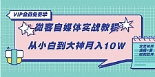 微客自媒体：从小白到大神月入10W（全套视频课程+素材和软件）