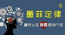 墨菲定律：避开人生倒霉的20个坑