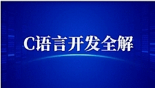 全新C语言开发启示录 C语言开发全解+PPT+课程+作业+笔记