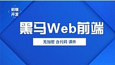 2019年黑马前端Web培训视频教程