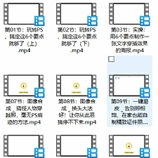 16节实用性爆棚PS课 精致的视频课程
