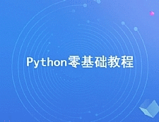 2020年最新Python零基础视频教程【无加密】