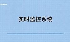 Python之Tornado开发硬件实时监控系统视频教程