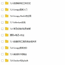Python实战网络数据采集（爬虫）视频教程含源码_笔记_文档