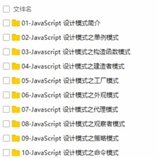 JavaScript常见设计模式视频教程