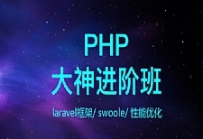 PHP开发工程师（大神进阶搬）