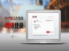 PHP第三方登录设计教程