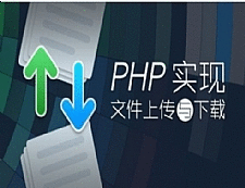 PHP实现文件上传与下载