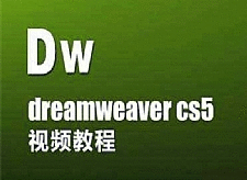 Dreamweaver CS5入门到精通视频教程