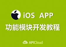 [iOS] 【高清】某机构iOS培训编程视频教程 主讲UI 地图 SVN 和 Git (211集)