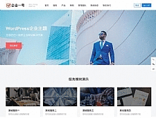 企业一号WordPress主题V1.2.2开心版（带演示数据）