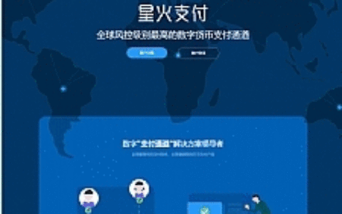 【星火支付 / USDT 支付 / 数字货币】星火支付/USDT承兑系统/支持ERC20 OMNI/代理商/第三方支付接口/USDT场外OTC/数字货币