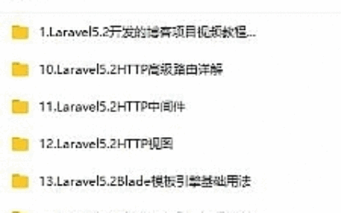 Laravel5.2从基础到实战博客项目开发