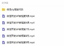 兄弟连微信开发VIP教程
