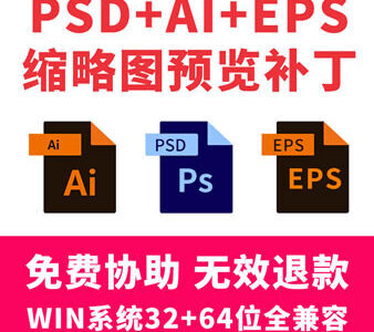 PSD缩略图预览补丁PS/ESP/AI缩略图显示补丁素材显示插件