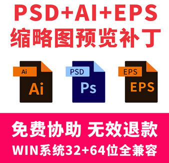 PSD缩略图预览补丁PS/ESP/AI缩略图显示补丁素材显示插件