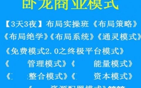 卧龙商业模式系统 卧龙万能模式布局系统47本资