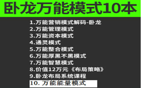 卧龙万能模式布局系统 资本模式智慧模式通灵模