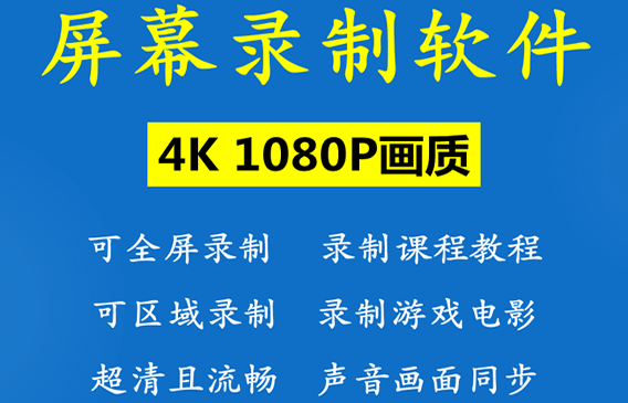 电脑录屏软件 录像制作高清视频桌面屏幕录像大
