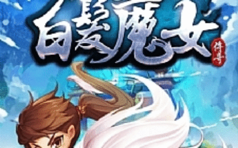 【白发魔女传奇】一键安装服务端游戏+教程+GM后台、工具+游戏全套修改