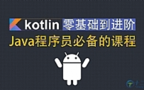 Kotlin零基础入门到进阶实战视频教程