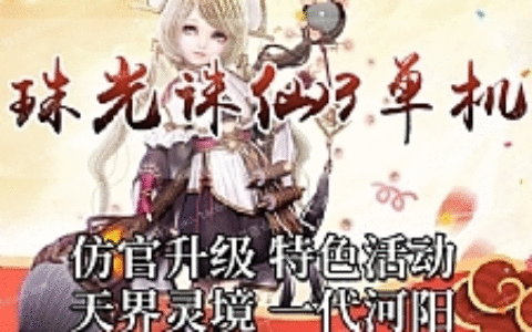 最新珠光诛仙3单机版16职业青罗虚拟机一键仿官升级无限金币元宝