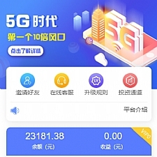 【亲测修复版】10月最新5G时代投资风口投资区块链源码全修复版订制UI完美版本+对接免签支付+搭建视频教程