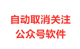 全自动模拟取消关注微信公众号软件下载 自动取消关注公众号