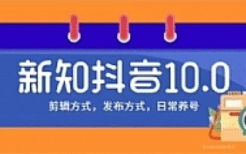 新知短视频培训10.0抖音课程 剪辑方式 日常养号