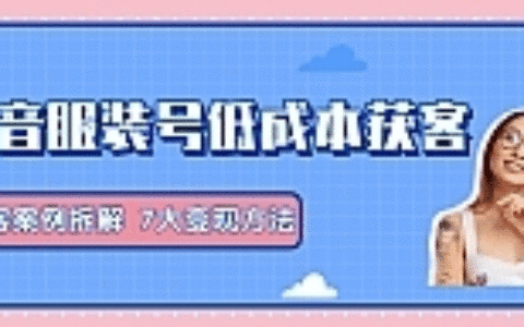 抖音号卖服装教程 短视频卖服装教程拆解