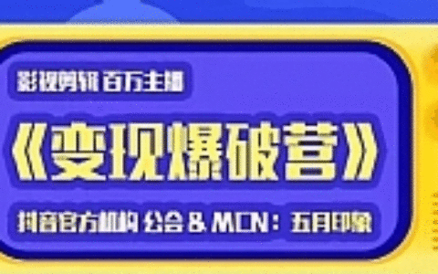 印象影视剪辑变现爆破营_抖音剪辑运营变现教程