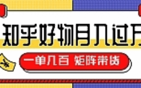 矩阵带货教程_知乎好物推荐独家操作详解每天稳赚1000+