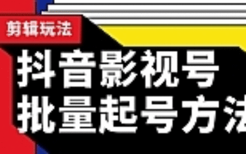 批量抖音影视号起号方法 站长实操剪辑影视玩法（附软件）