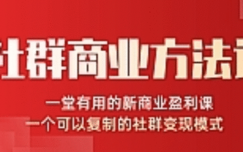 社群商业方法论最新教程_一堂新商业课可以复制的社群变现模式