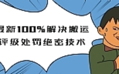 抖音最新教程_教你如何解决搬运评级处罚绝密技术(价值7280泄密)