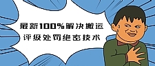 抖音最新教程_教你如何解决搬运评级处罚绝密技术(价值7280泄密)