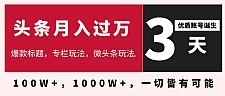 今日头条月入过万最新教程_3天学会在头条大V教你月入十万的秘密
